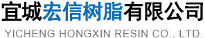 宜城宏信樹脂有限公司